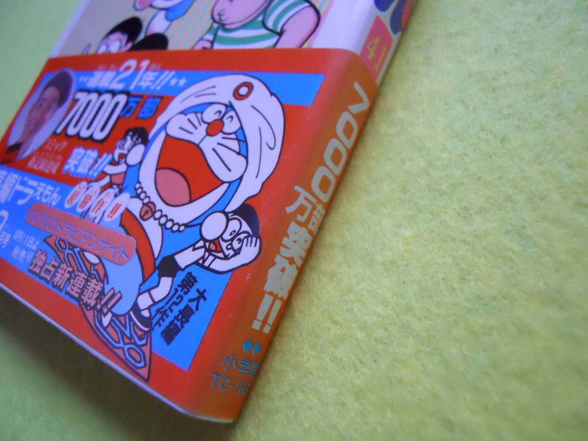 ◇◇ドラえもん 41巻 帯付き 1990年 初版 藤子不二雄 てんとう虫