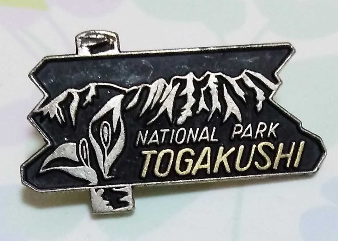 登山記念 戸隠山 バッジ(ピンバッジ)｜売買されたオークション情報 