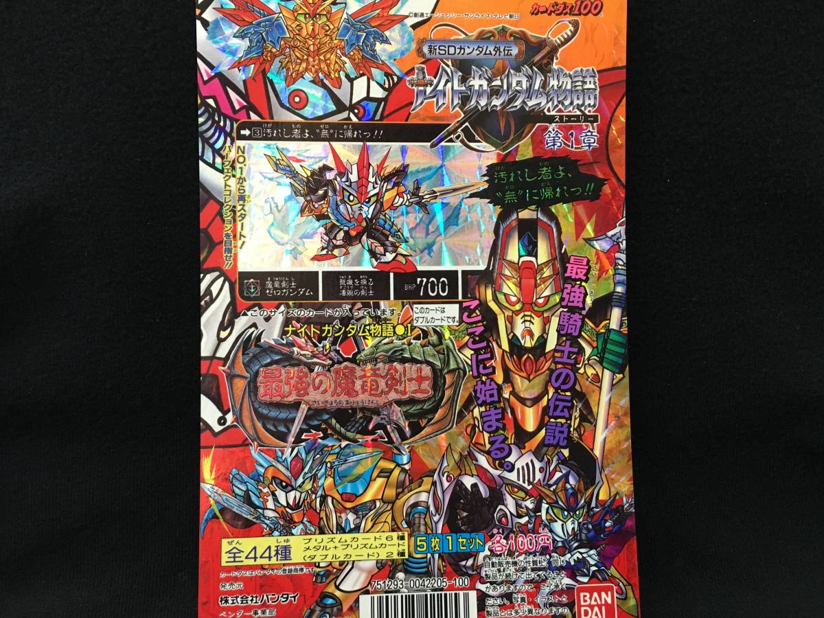 SDガンダム外伝 プレミアムコンプリートボックス 目立と [ナイト 