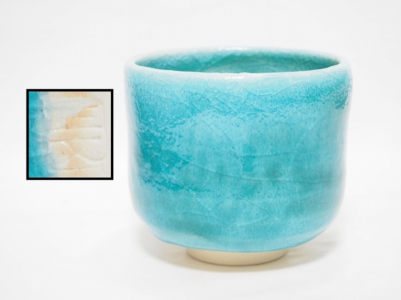 A1180 清水焼 藤平正文 作 青磁 筒茶碗 ☆ 茶道具 抹茶道具 抹茶器 茶懐石 茶事 抹茶碗 茶碗 陶器 京焼 作家物 在銘 陶印 美品 良品 無傷