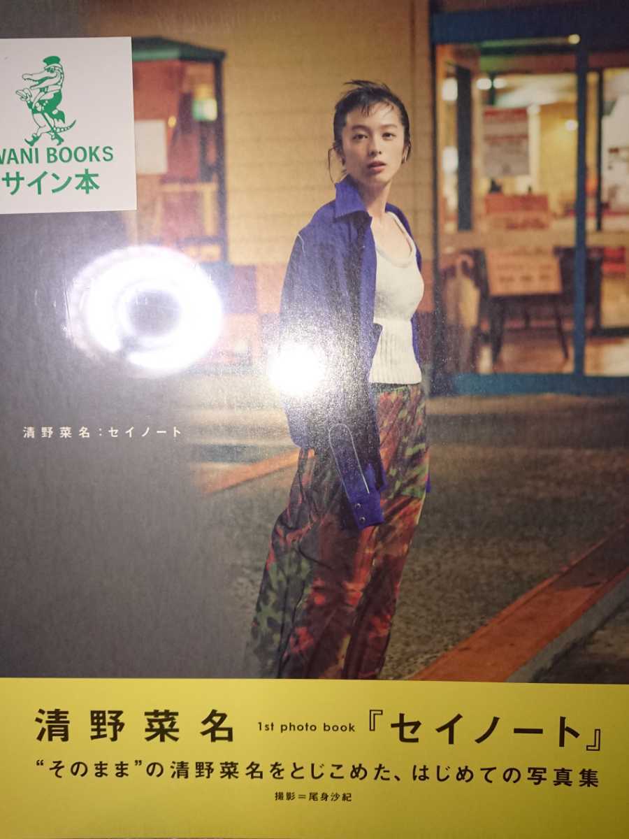 清野菜名 直筆サイン本 写真集 セイノート 新品 未開封 シールド ワニブックス