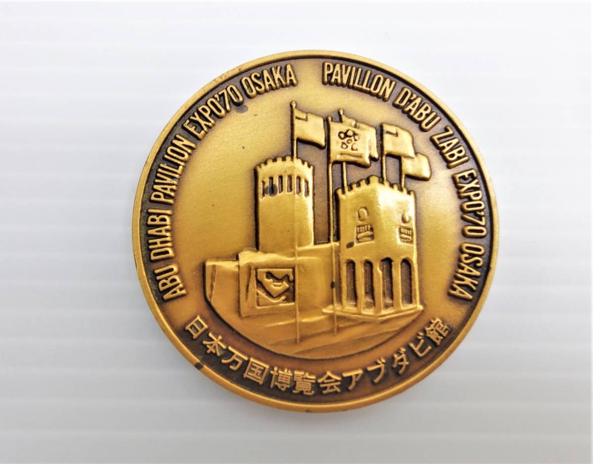EXPO70 アブダビ館記念メダル EXPO'70 日本万国博覧会 パビリオン