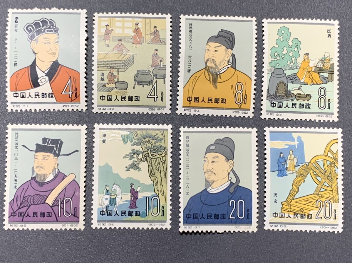 中国切手 /紀92 蔡倫 公年？1962 中国古代科学者2次 8種完〜未使用美品 中国切手 Yahoo!オークション 「中国切手+古代科学者」の落札相場