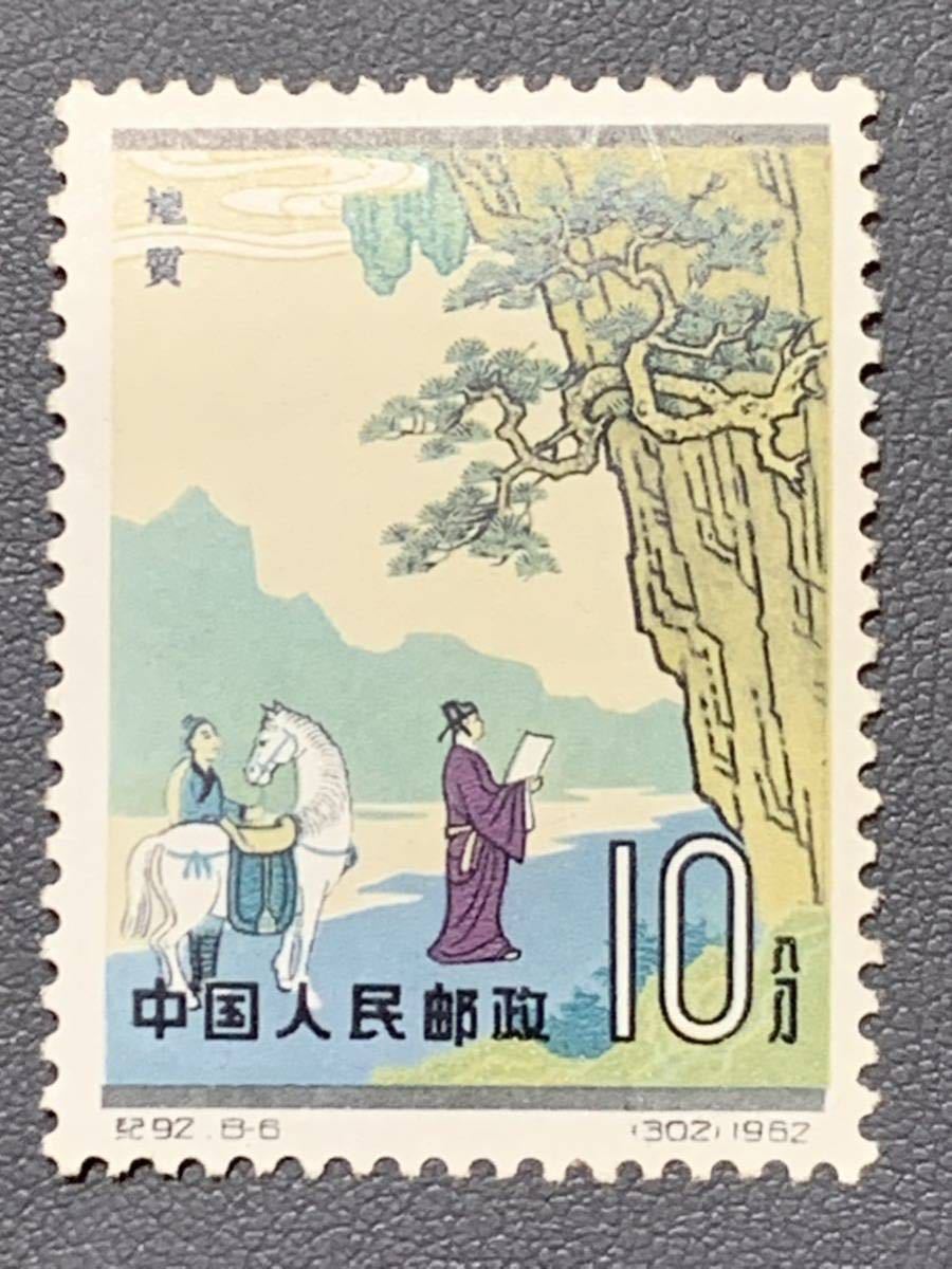 中国切手 /紀92 蔡倫 公年？1962 中国古代科学者2次 8種完〜未使用美品 中国切手 Yahoo!オークション 「中国切手+古代科学者」の落札相場