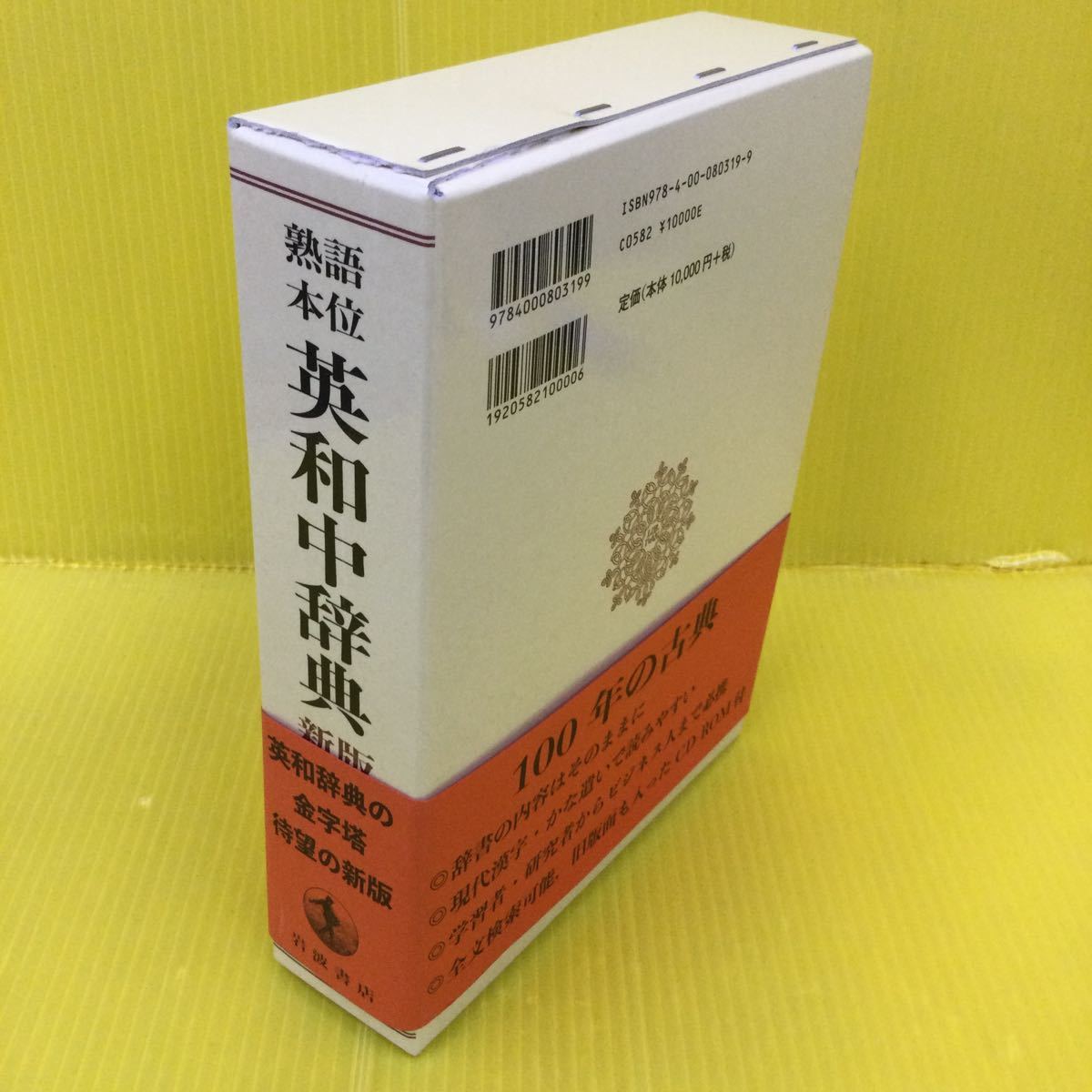 英和中辞典 熟語本位 （新版） 岩波書店 斎藤秀三郎／著 八木克正