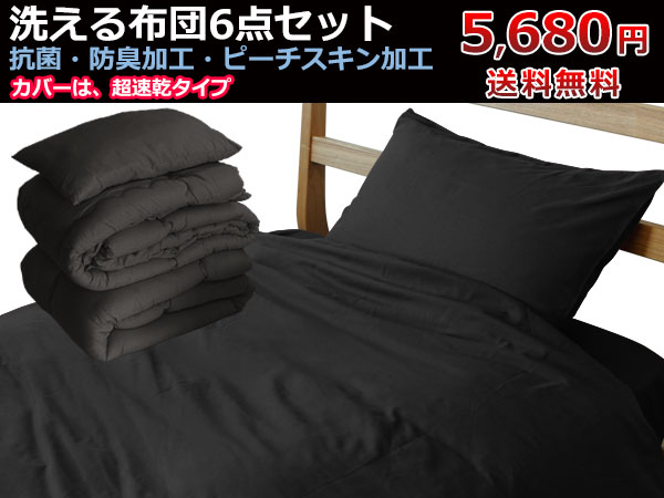 布団セット 6点 組布団 洗える シングル抗菌防臭 ブラック黒