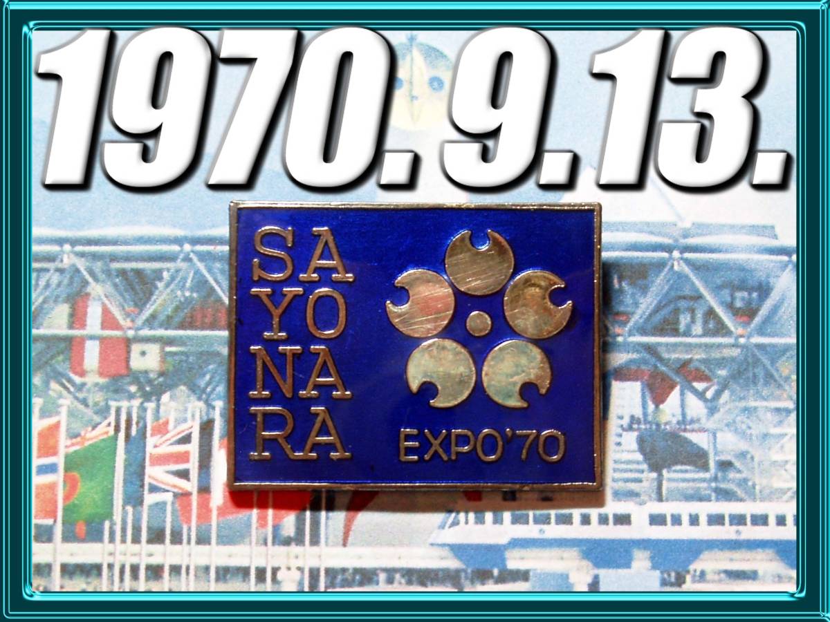 EXPO70 昭和45年万博のバッチ 万博さよなら バッジ/ピンズ/expo70/大阪万博/閉会式/シンボルマーク