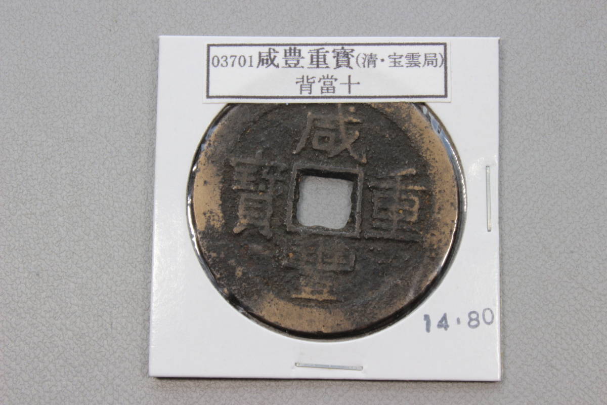 中国古銭 咸豊重寶 當五十 穴銭　本物 咸豊重宝 中国古銭 穴銭 咸豊重寶 古銭 中国 | 銅貨 宝泉局 -