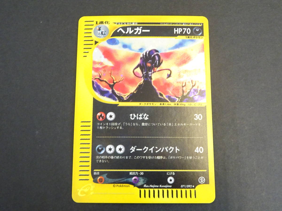 ヘルガー - 071⁄092 ☆ メルカリ ポケモンカードe アンリミ ポケモン