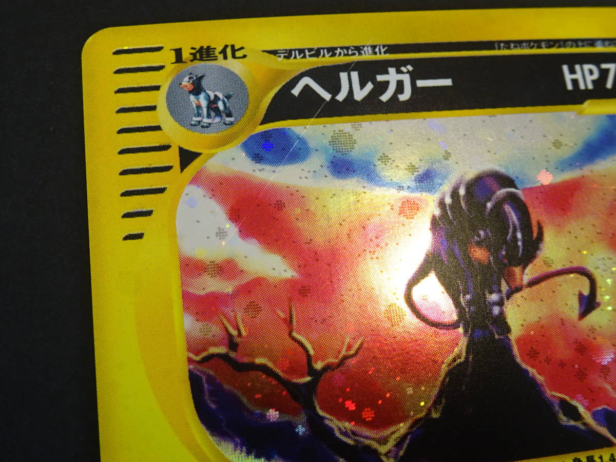 ヘルガー - 071⁄092 ☆ メルカリ ポケモンカードe アンリミ ポケモン