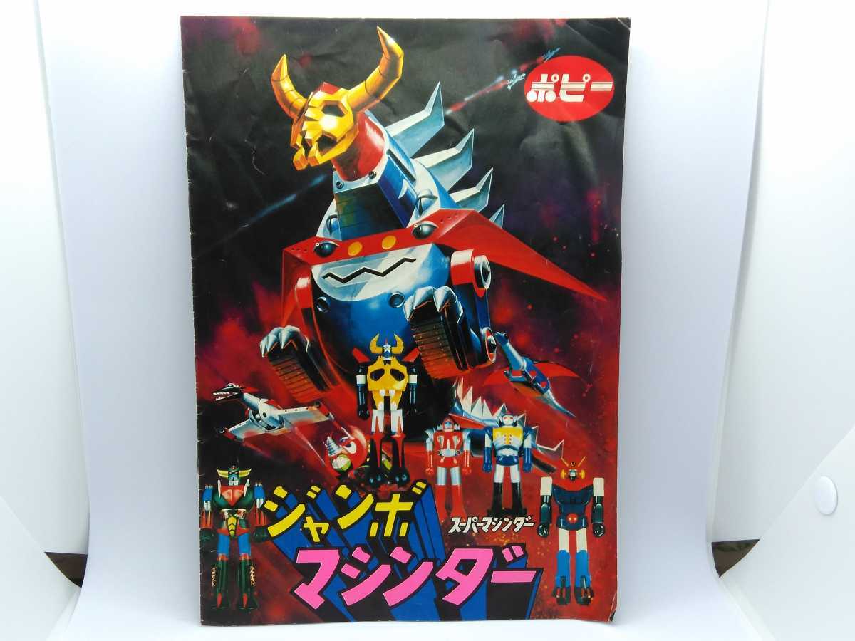 ポピー ガイキング 大空魔竜 DX | ジャンボマシンダー 昭和 GA-50