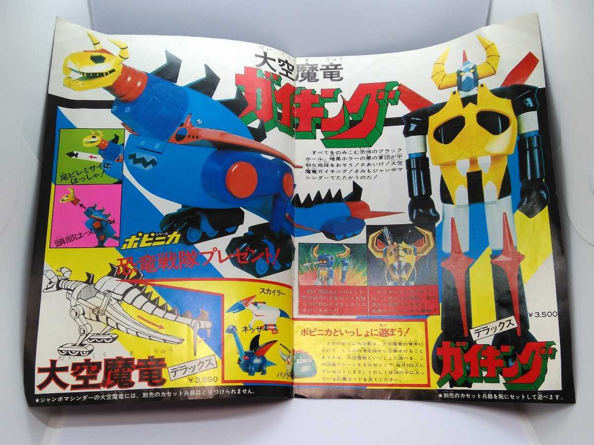 ポピー ガイキング 大空魔竜 DX | ジャンボマシンダー 昭和 GA-50