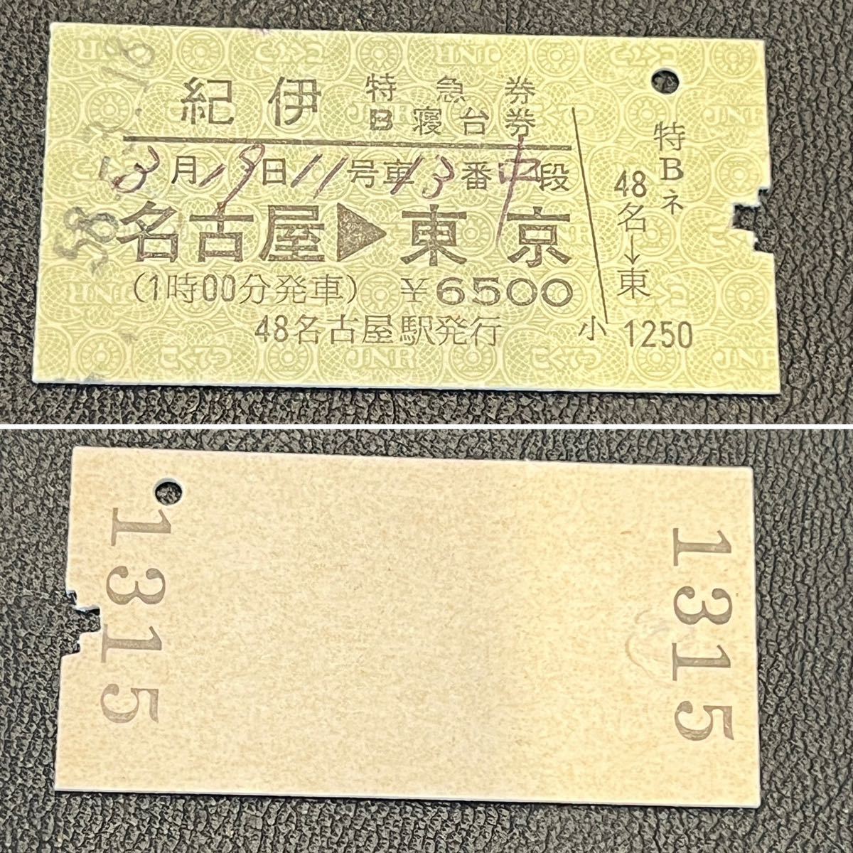 硬券☆紀伊特急券 B寝台券☆名古屋〜東京☆58.3.18☆1315