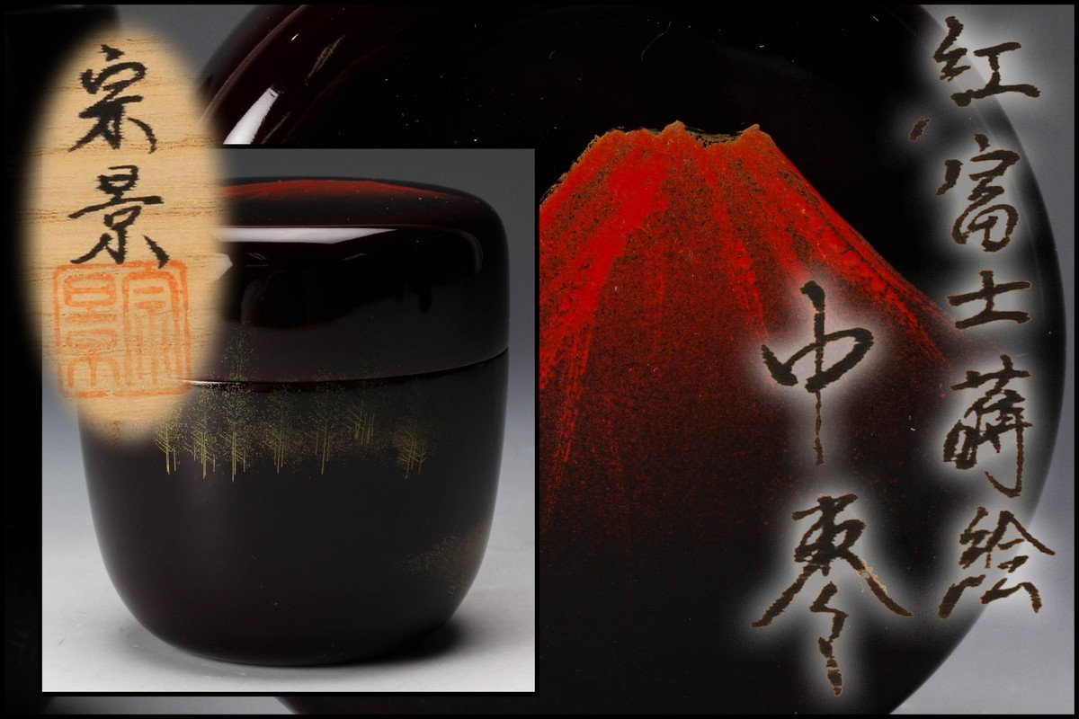 佳香】宮田宗景 紅富士蒔絵中棗 共箱 茶道具 本物保証 共箱