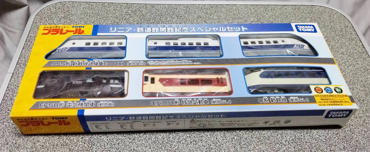 （E) 訳あり　プラレール　リニア鉄道館 開館記念　コレクション