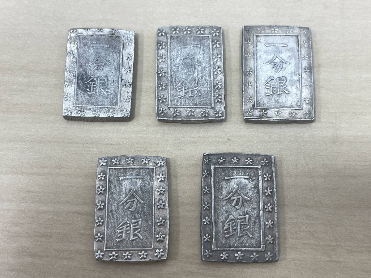 銀貨保証 庄内一分銀 古銭 一分銀 天保一分銀 【1642】古銭