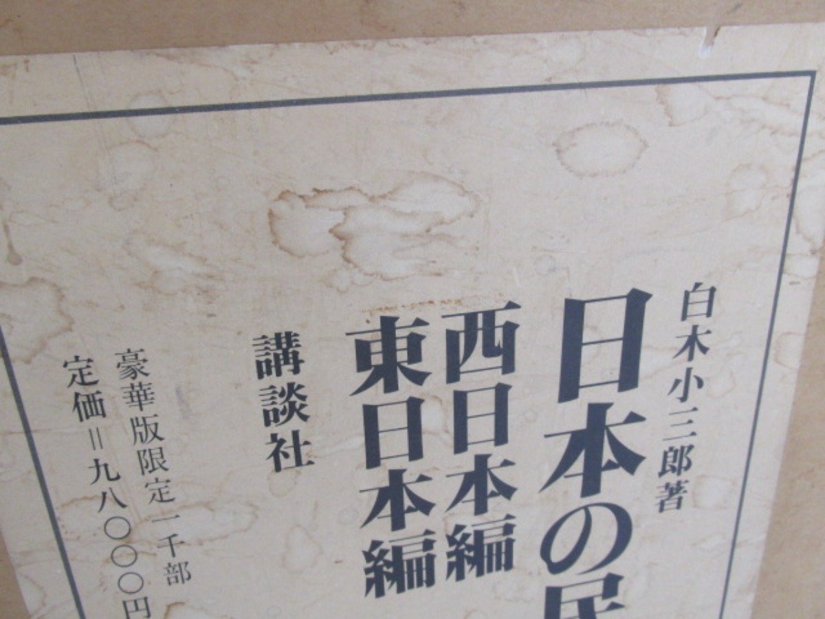 日本の民家 : 全2巻 0 全2巻セット 西日本 ▽1 【日本の