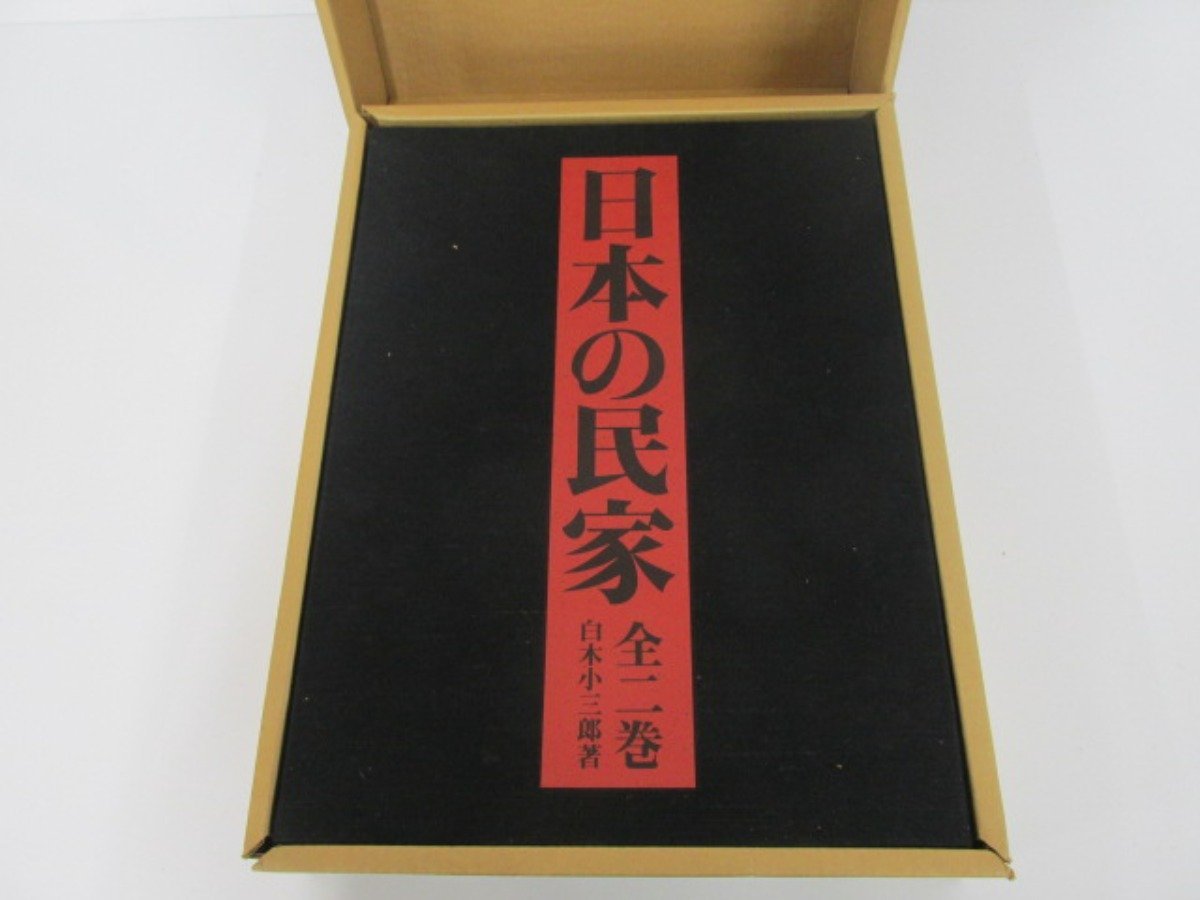 日本の民家 : 全2巻 0 全2巻セット 西日本 ▽1 【日本の