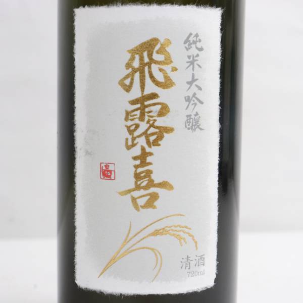 値下げ可能 飛露喜 純米大吟醸 ボーミッシェル 楽天市場】日本酒 飛露