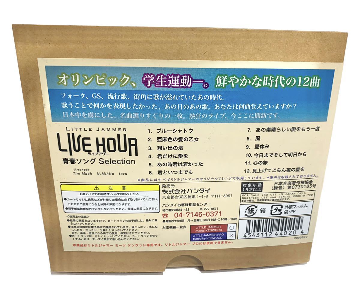 リトルジャマー ミーツ・ケンウッド 専用カートリッジ15 青春ソング