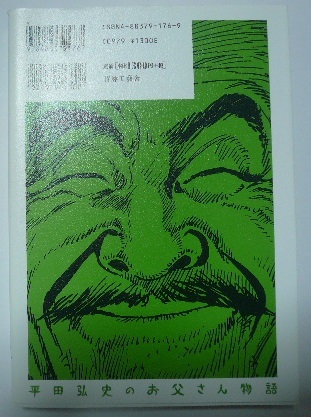 平田弘史「平田弘史のお父さん物語」 青林工藝舎 2005年初版第1刷