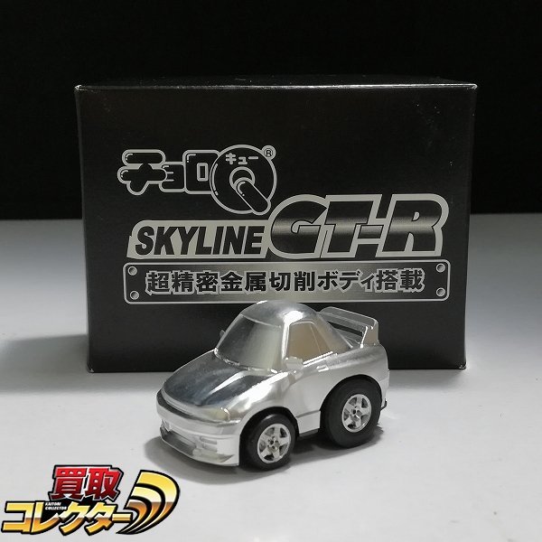 人気定番，新作 mBM730a タカラトミー チョロQ スカイライン GT-R 超精密金属切削ボディ搭載 | ミニカー H(乗用車)｜売買されたオークション情報、yahooの商品情報をアーカイブ公開 - オークファン 乗用車