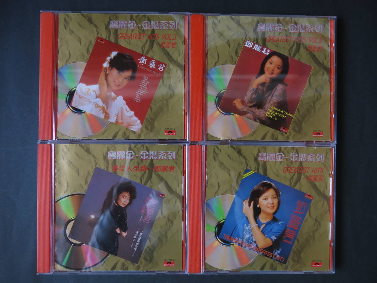 CD/香港盤/テレサ・テンCD4枚セット/鄧麗君/漫人生路/Greatest Hits
