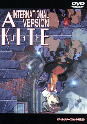 A KITE INTERNATIONAL バージョン ディレクターズ