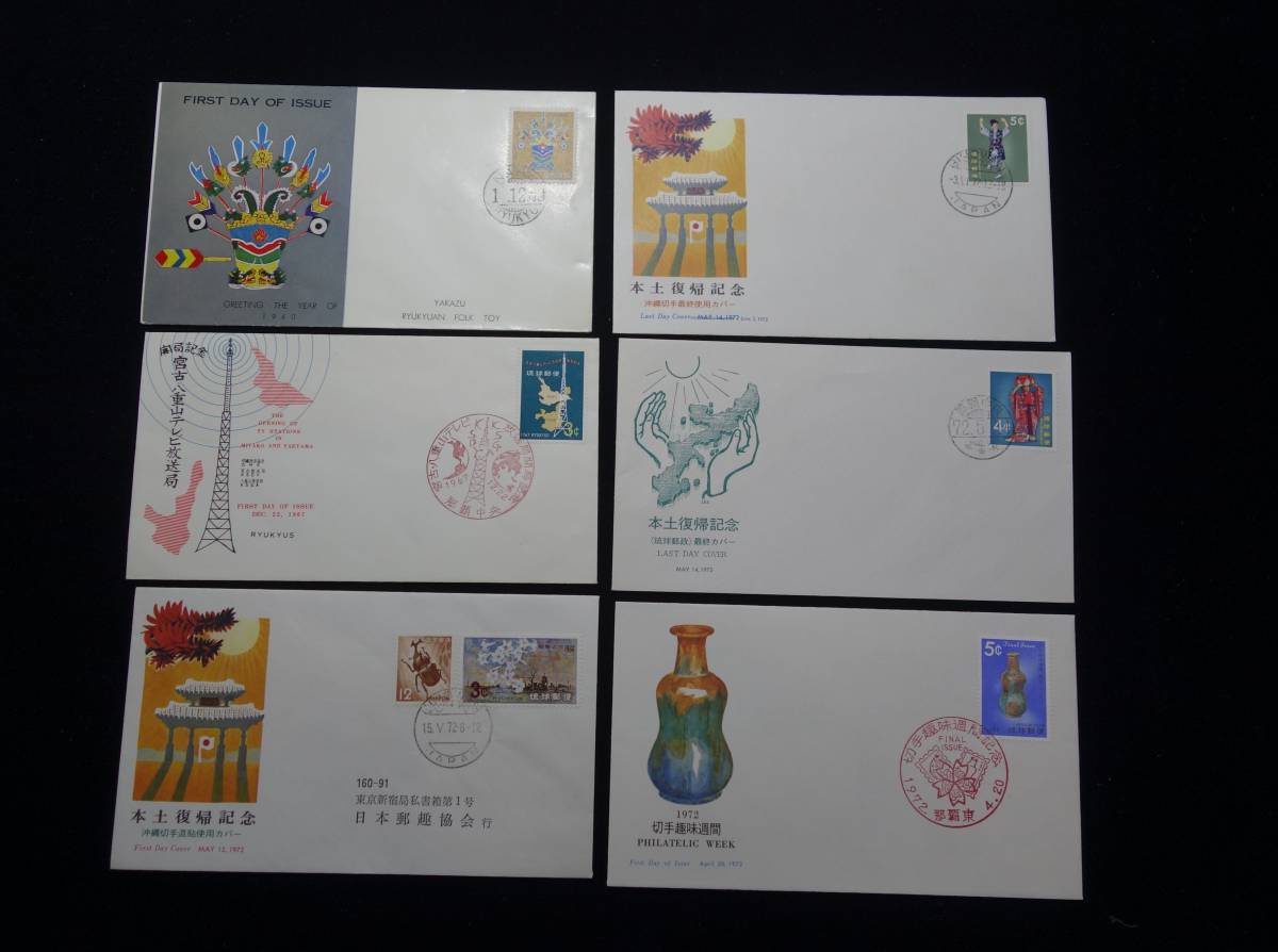 K127◇FDC/初日カバー◇琉球切手/バラエティ-◇計34枚/まとめ売り