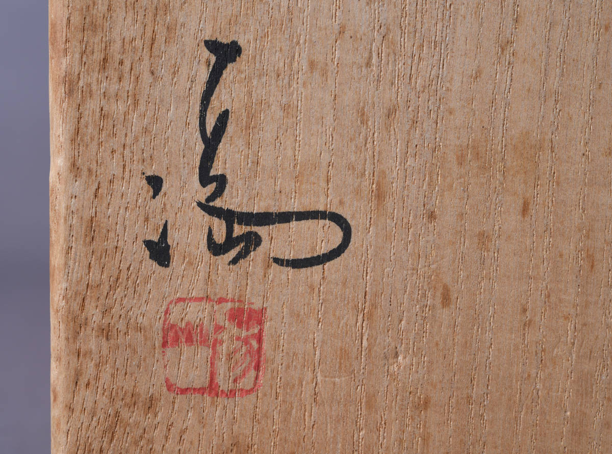 SBCB】3962 伊勢崎満 緋襷 蕪徳利花入 備前焼 共箱 作 満 伊勢崎