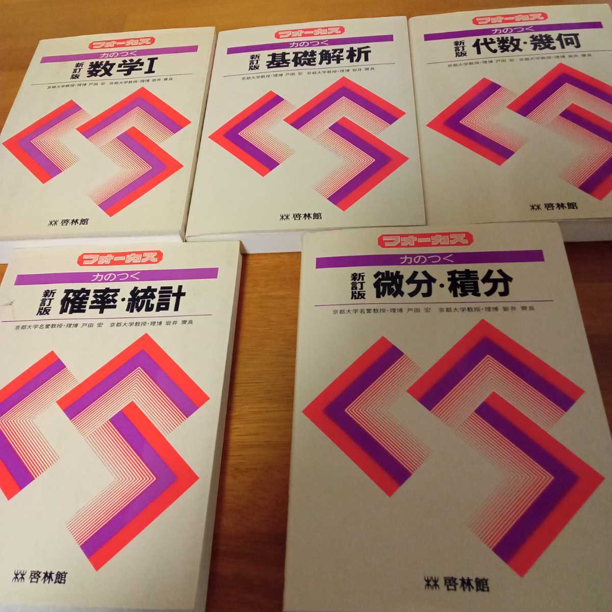 ▲01)【1点限り!】フォーカス 力のつく 微分・積分 + 代数・幾何 + 基礎解析 + 確率・統計 4冊セット/戸田宏/啓林館/数学/入試/大学受験/A フォーカス 力のつく数学I・基礎解析・代数幾何・確率統計・微分積分 5冊