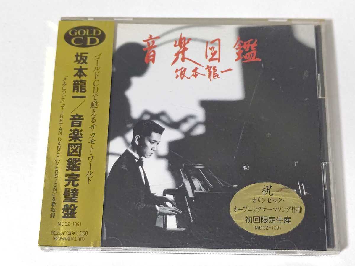 旧規格 ゴールドCD 坂本龍一/音楽図鑑完璧盤 92年初版 帯付 初回