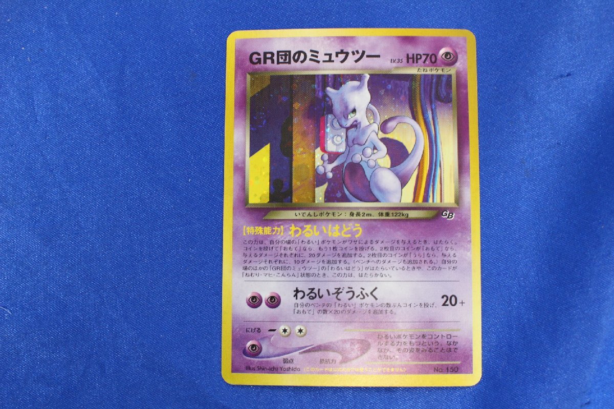 ポケモンカード 旧裏面 R団のミュウツー ポケモンカード R団の