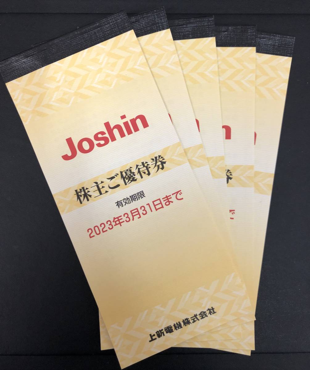 上新電機　Joshin 株主優待券　25，000円分　有効期限：2023年3月31日まで