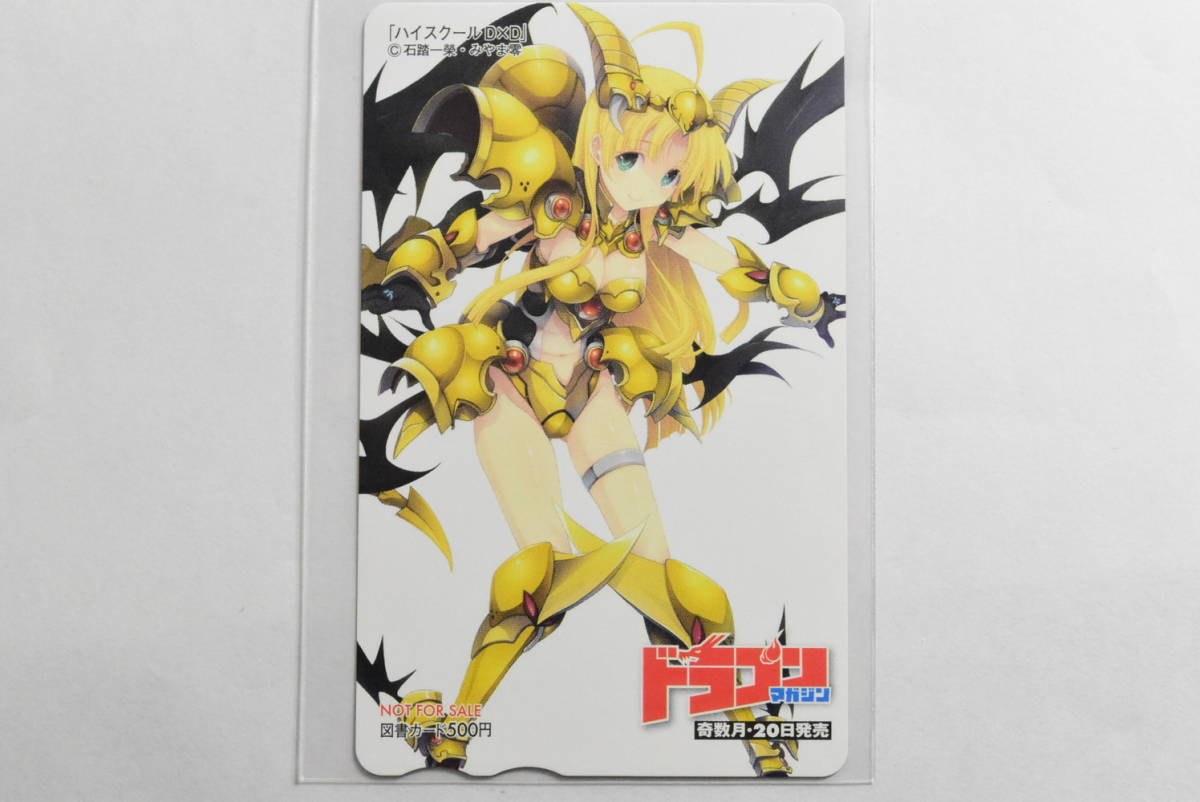 73『ハイスクールDxD　アーシア・アルジェント』　石踏一榮・みやま零/ドラゴンマガジン/図書カード・クオカード