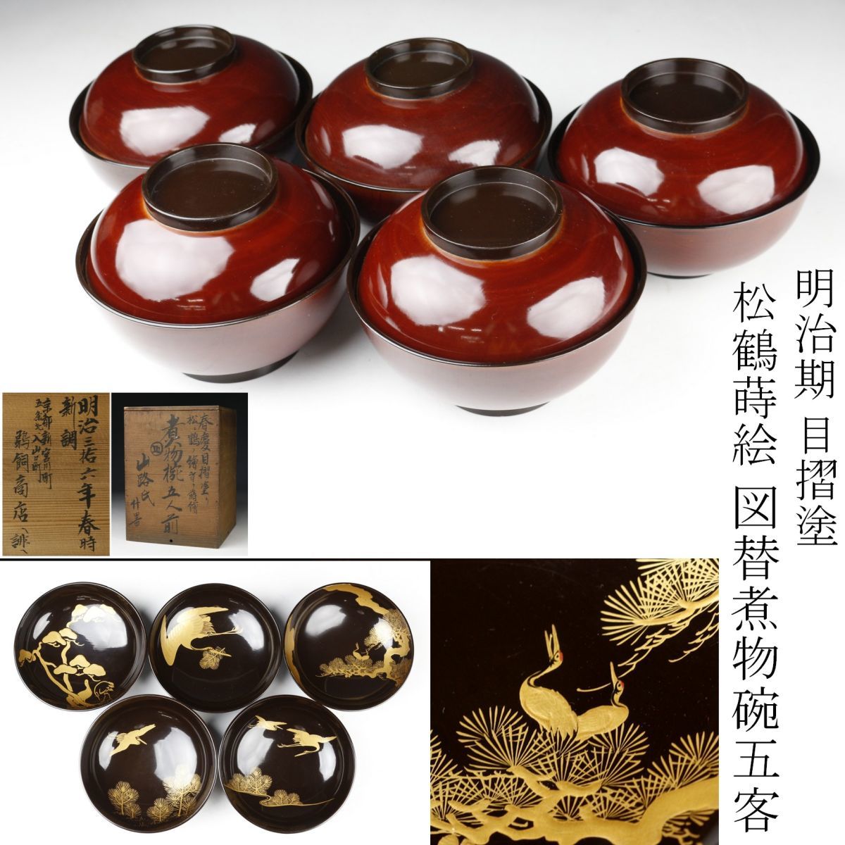 LIG】明治期 目摺塗 松鶴蒔絵 図替煮物碗 五客 時代
