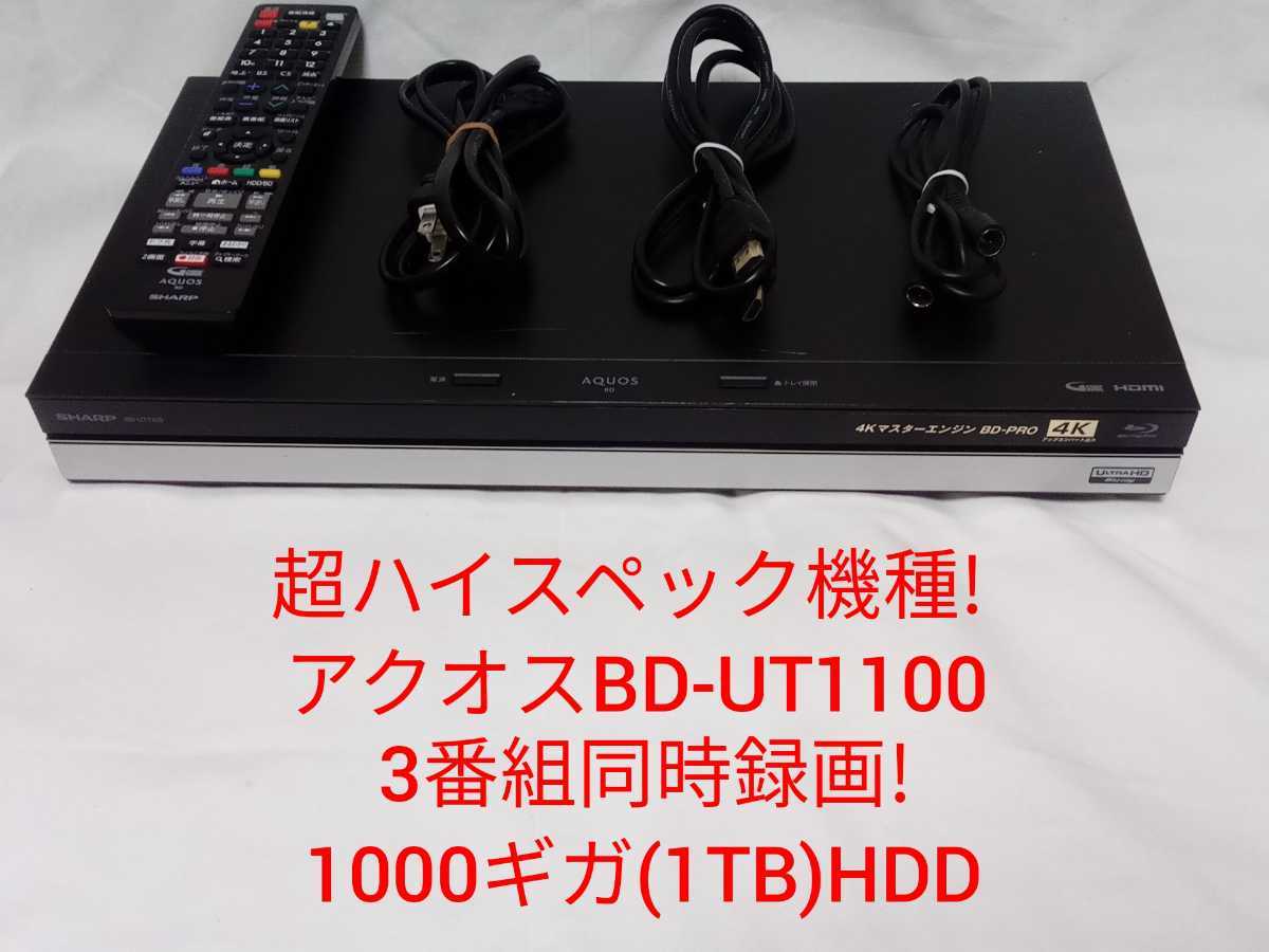 BD-UT1100 | AQUOSブルーレイ：シャープ ブルーレイレコーダー 4K [1TB 