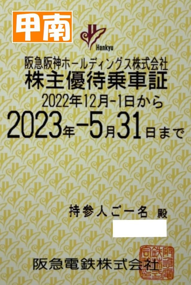 甲南☆阪急1☆電車☆株主優待乗車証☆半年定期☆2023.5.31☆送料込み☆クレジット払い不可【管理4135】