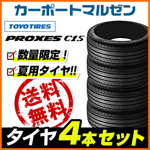 送料無料,お得 新品・サマータイヤのみ・送料無料(4本) トーヨー プロクセス PROXES C1S (数量限定) 225/55R17 101W XL