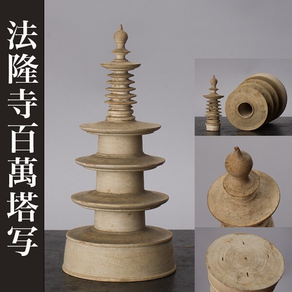 千d686】古い百萬塔「法隆寺 百萬塔 写」 仏教美術 木製 木彫 百