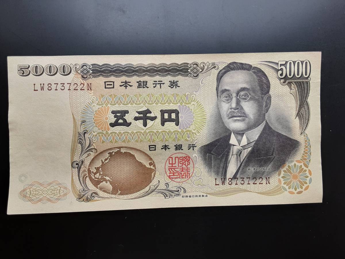 日本銀行券 旧五千円札 新渡戸稲造 長期保管品 折れヨレあり LW873722N
