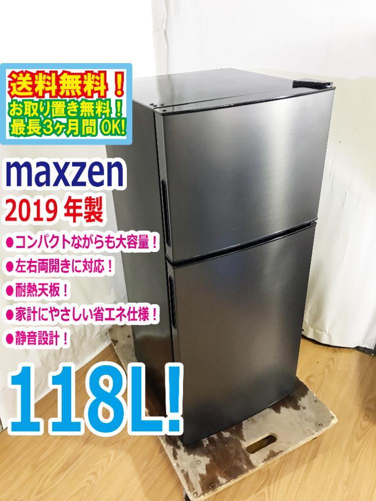 ○送料無料☆2019年製☆超美品 中古☆maxzen 118L コンパクト