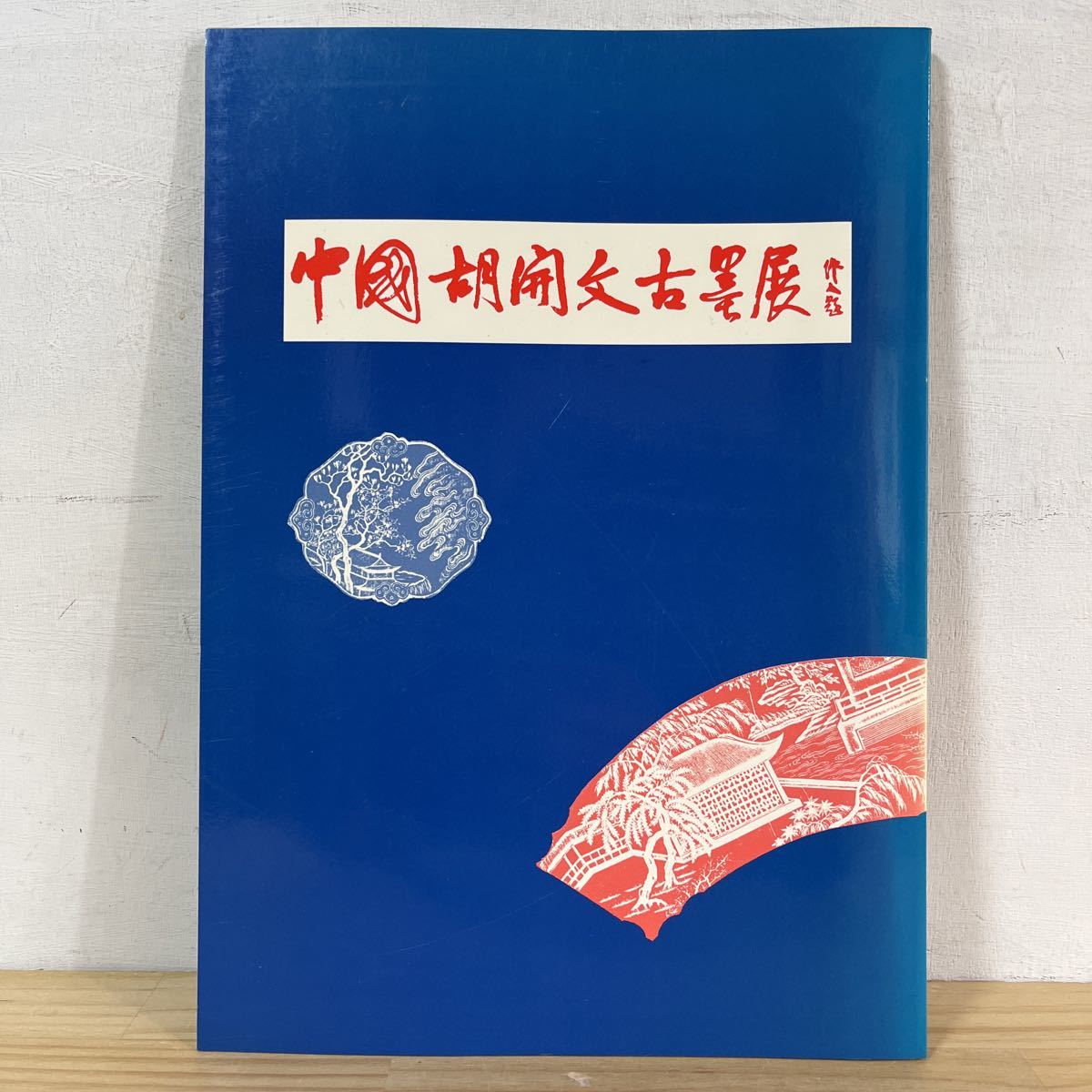 貴重中国名墨胡開文蒼珮室主人製2本組 煙頂 古墨 中華民国名墨 胡開文黄山松煙 チ○0118[中国胡開文古墨展] 図録 中国書道 古墨 中国古墨 胡開文 天保