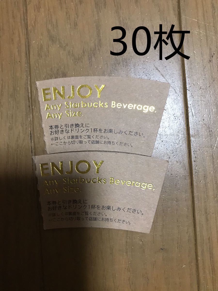 スターバックス ドリンクチケット スタバ Starbucks - ドリンク無料 
