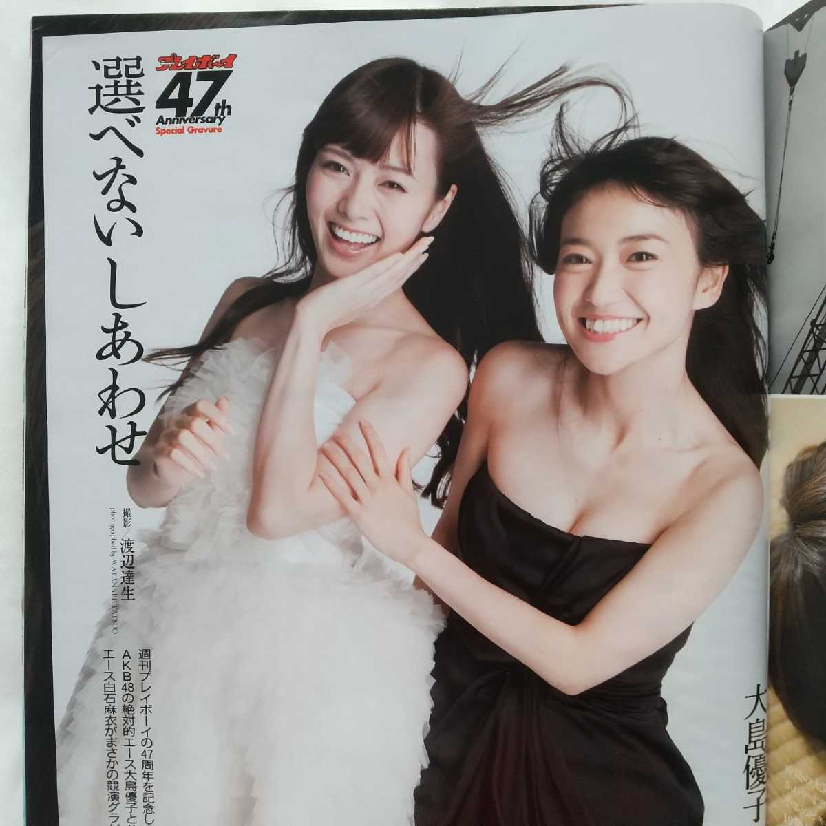 週刊プレイボーイ 2013 no.42 大島優子 白石麻衣 新川優愛 付録未開封