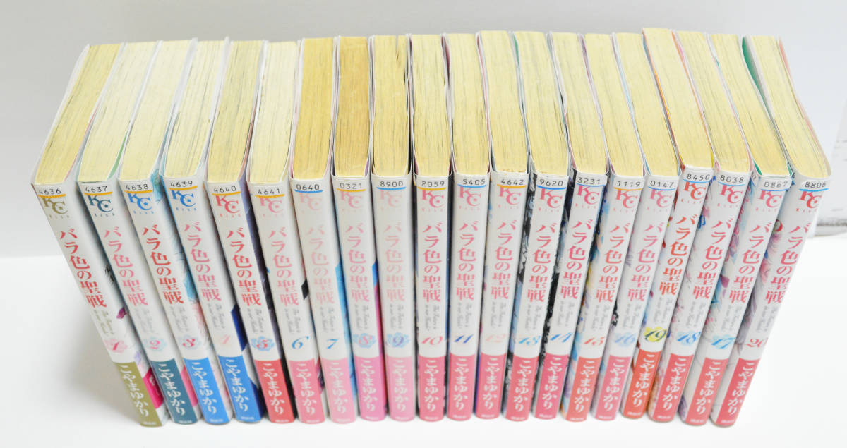 バラ色の聖戦 1〜20巻 全巻セット こやまゆかり