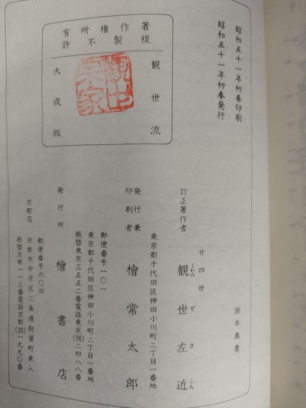 観世流初心謡本 大成版 観世 左近: 本 | ／ 二十四世観世 観世流特製一