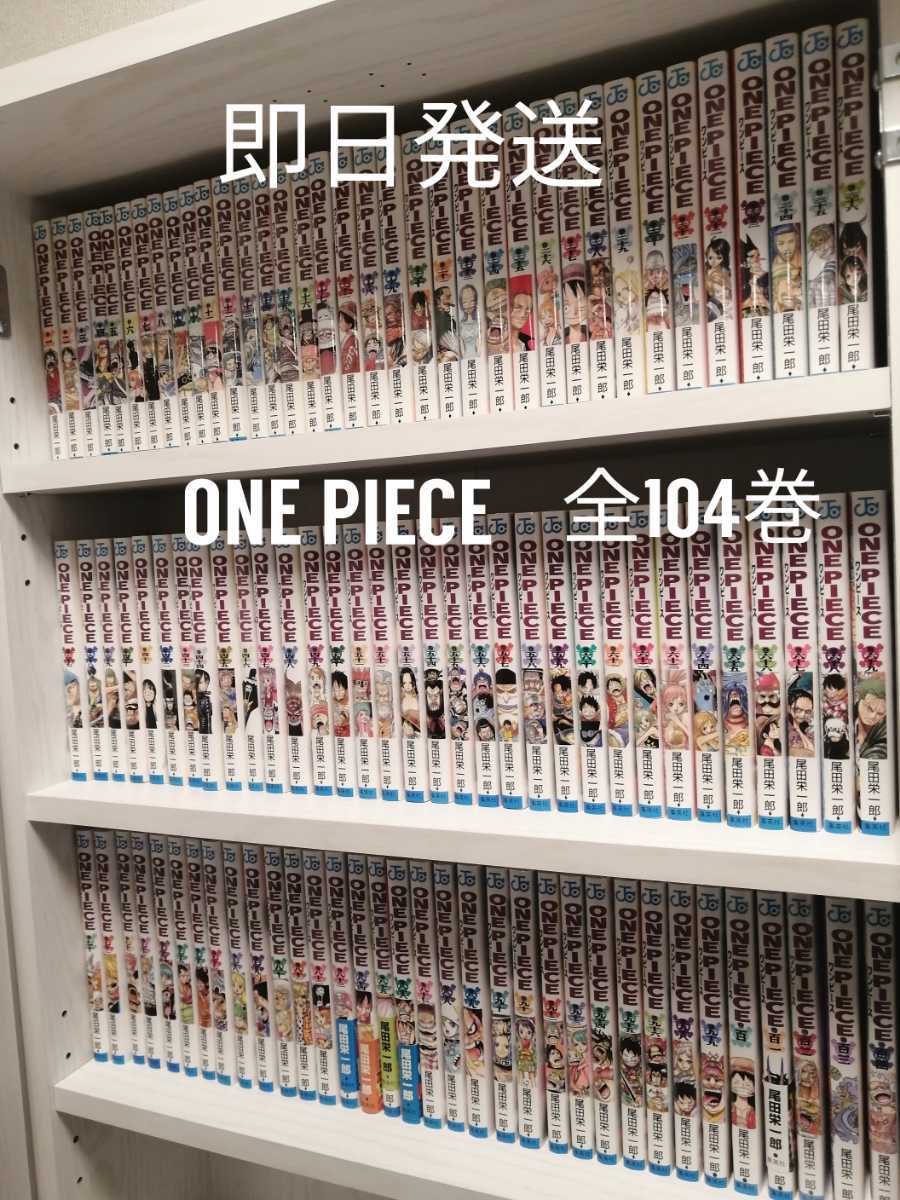 送料無料】全104巻 ワンピース 全巻 漫画 尾田栄一郎 1-104巻 PIECE