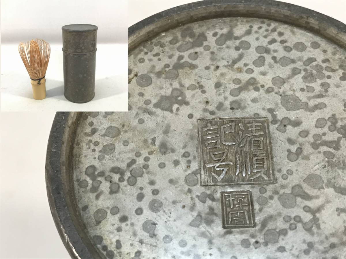 古錫 中国 茶筒 清順記号 坪周 錫 539g 煎茶道具 茶入