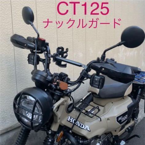 CT125 ハンターカブ用！ナックルガード！風避け！ブラック　ac ハンターカブにも！